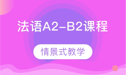 法语A2-B2课程