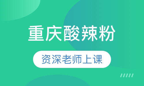重庆酸辣粉