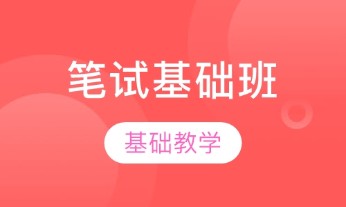 笔试基础班