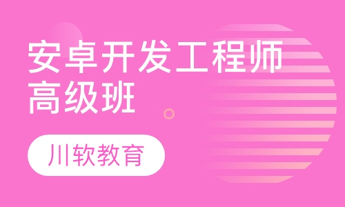 安卓开发工程师高级班