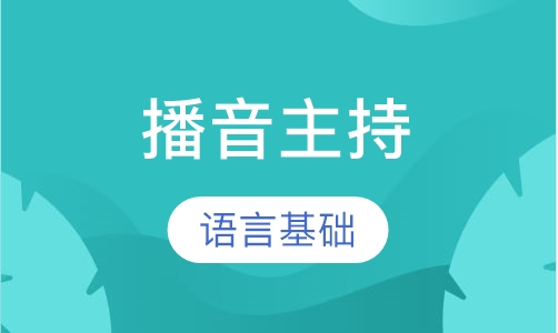播音主持