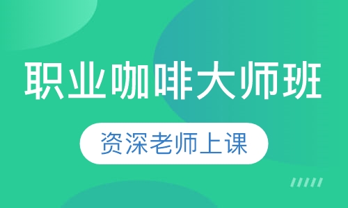 职业咖啡大师班
