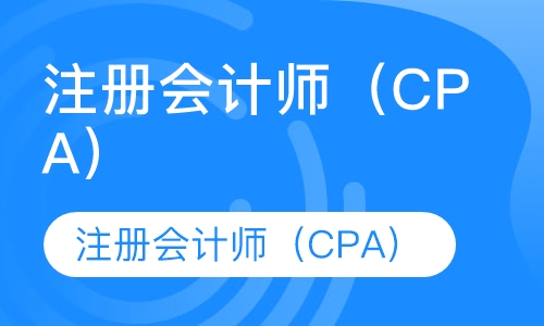 注册会计师（CPA）
