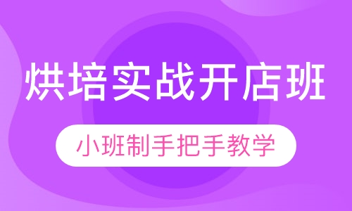 烘培实战开店班