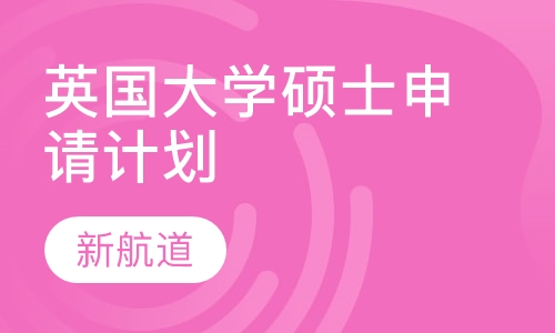 英国大学硕士申请计划