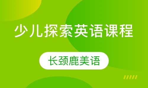 7~9岁 少儿探索英语课程