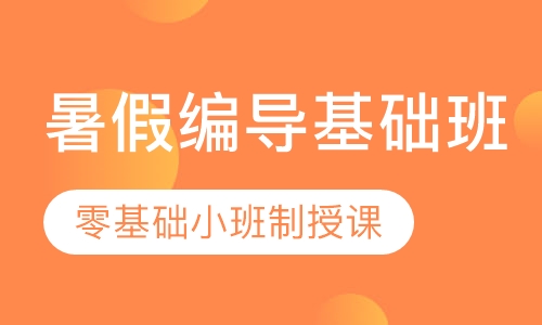编导暑期基础班