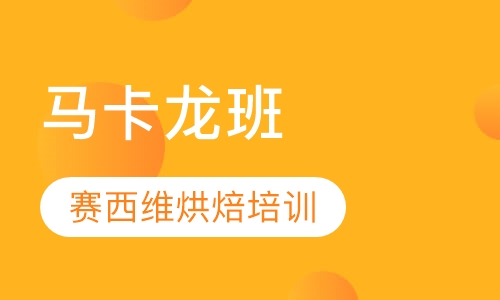 马卡龙班