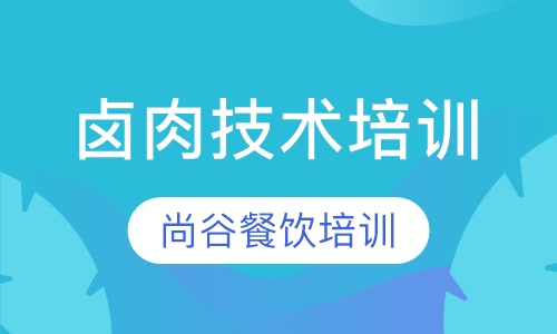 卤味技术培训学习