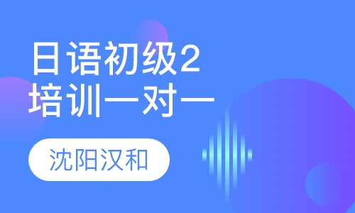 日语初级2培训VIP一对一