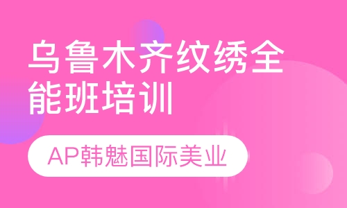 乌鲁木齐纹绣全能班培训