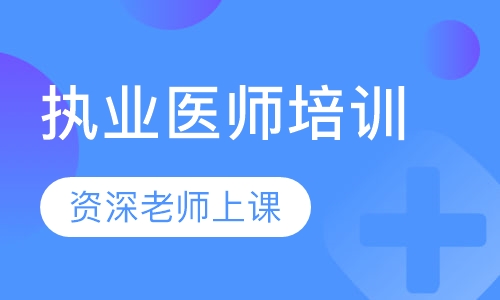 执业医师培训