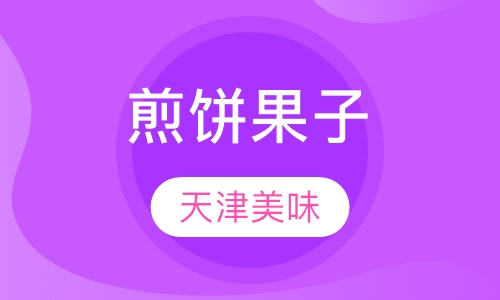 天津煎饼果子