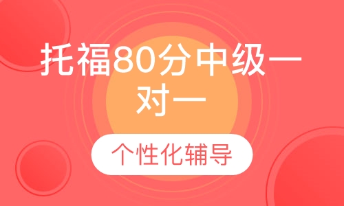托福80分中级一对一