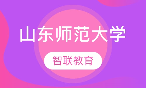 山东师范大学