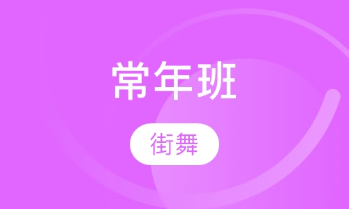 街舞常年班