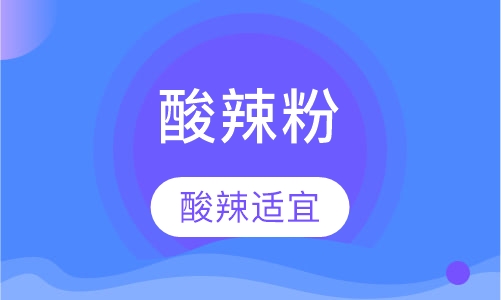 酸辣粉