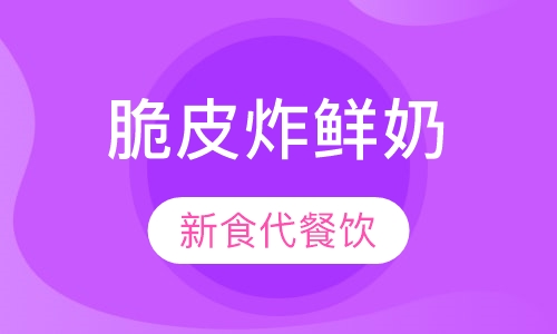 脆皮炸鲜奶