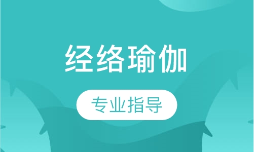 经络瑜伽