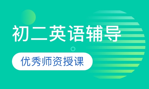 初二英语辅导