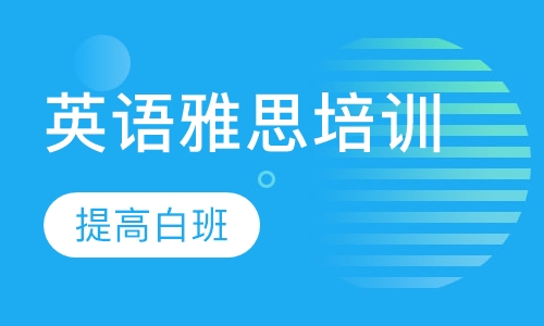 雅思提高白班