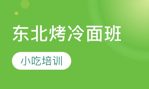 东北烤冷面班