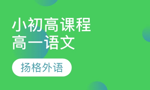 小初高课程辅导高一语文