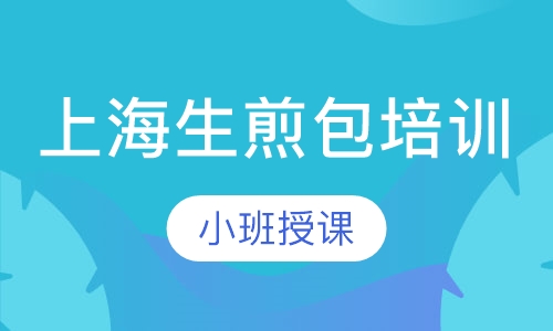 上海生煎包培训