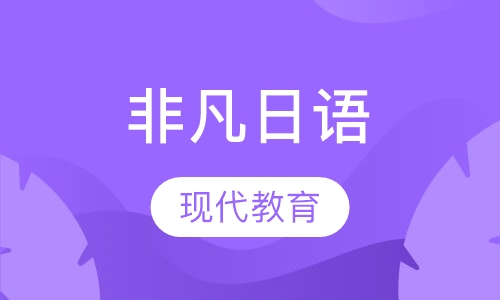非凡日语准中级班