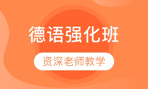 德语强化班