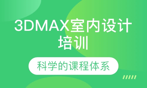 3DMAX室内设计培训