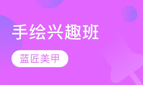 手绘兴趣班