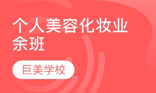 个人化妆业余班