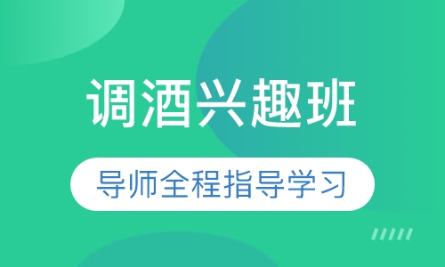 调酒兴趣班
