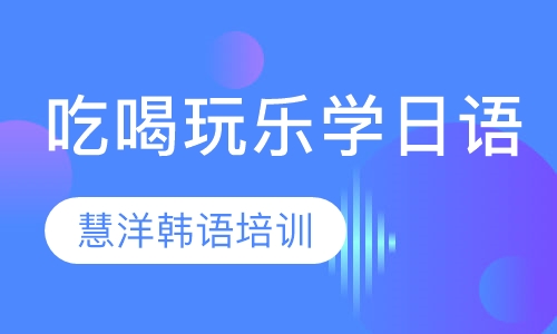 吃喝玩乐学日语