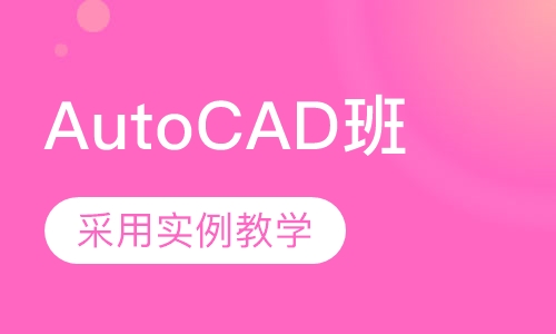 AutoCAD班