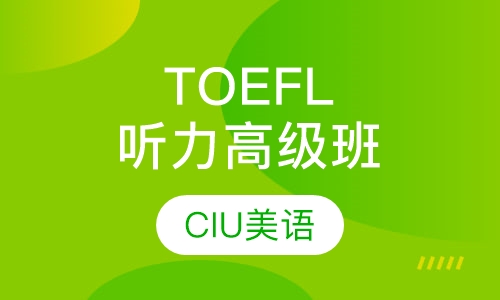 TOEFL听力高级班