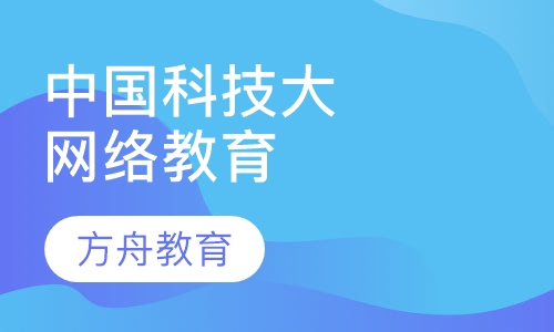 中国科学技术大学网络教育学院