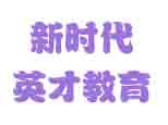 成都新时代英才教育