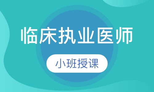 临床执业医师