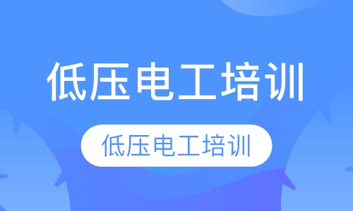 低压电工培训