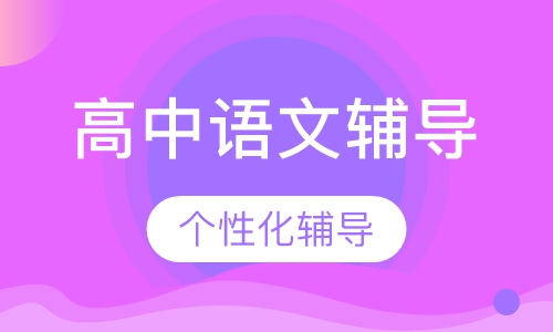 高中语文辅导