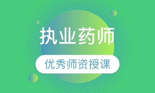 执业药师