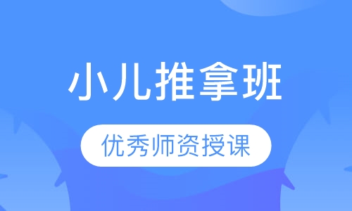 小儿推拿班