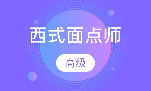 西式面点师高级