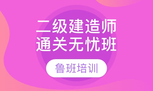 二级建造师通关无忧班