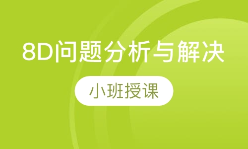 8D问题分析与解决