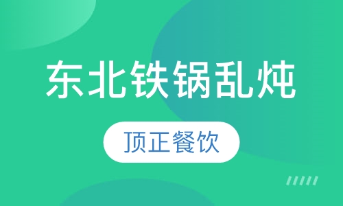 东北铁锅乱炖