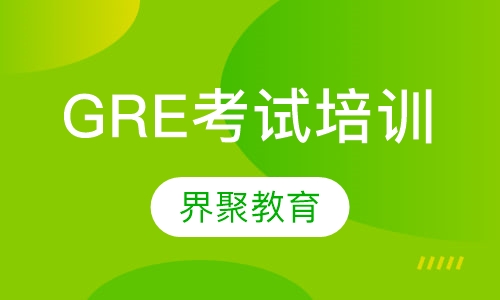 GRE考试培训