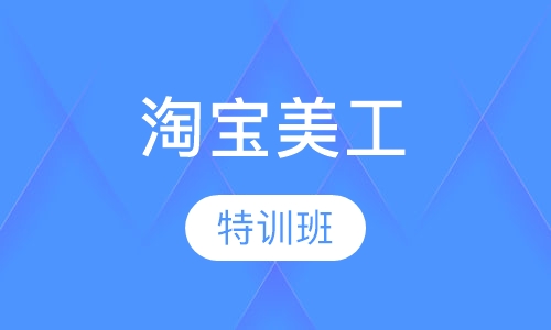 淘宝美工特训班